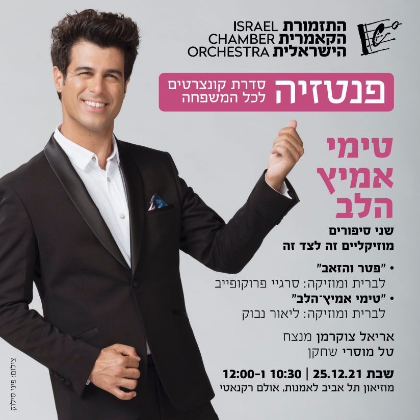 טימי אמיץ הלב עם טל מוסרי, לגדול